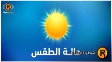 ارتفاع طفيف في درجات الحرارة مع سماء صافية تعزز جودة الطقس اليوم